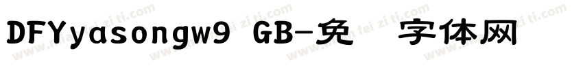 DFYyasongw9 GB字体转换